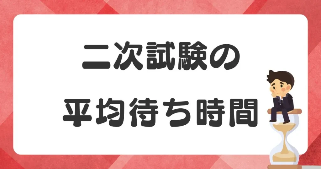 英検二次試験の待ち時間