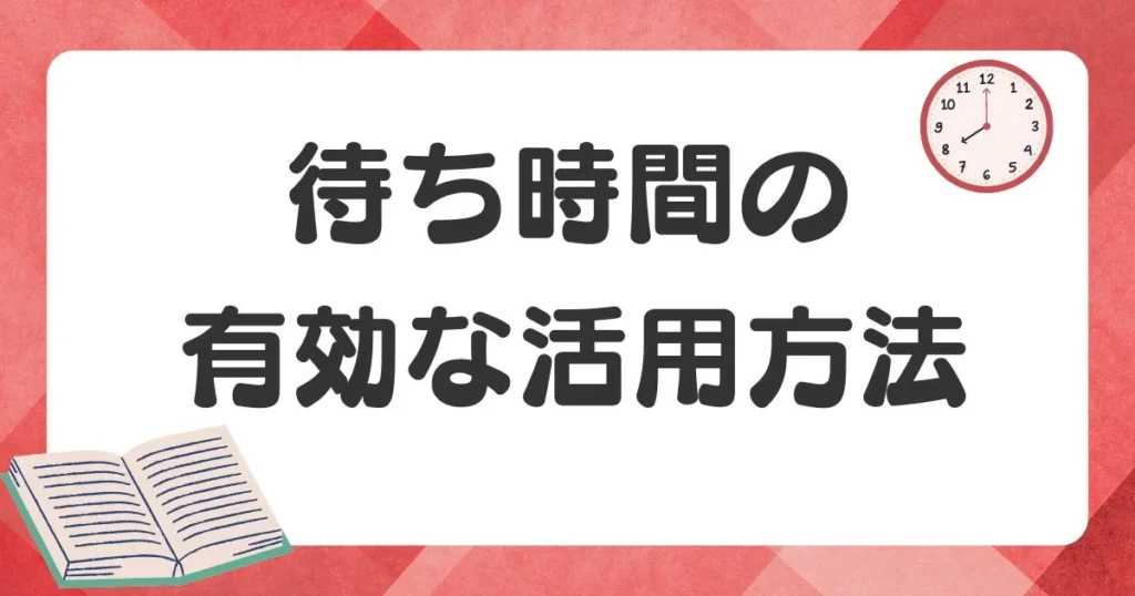 英検二次試験の待ち時間を有効活用する方法