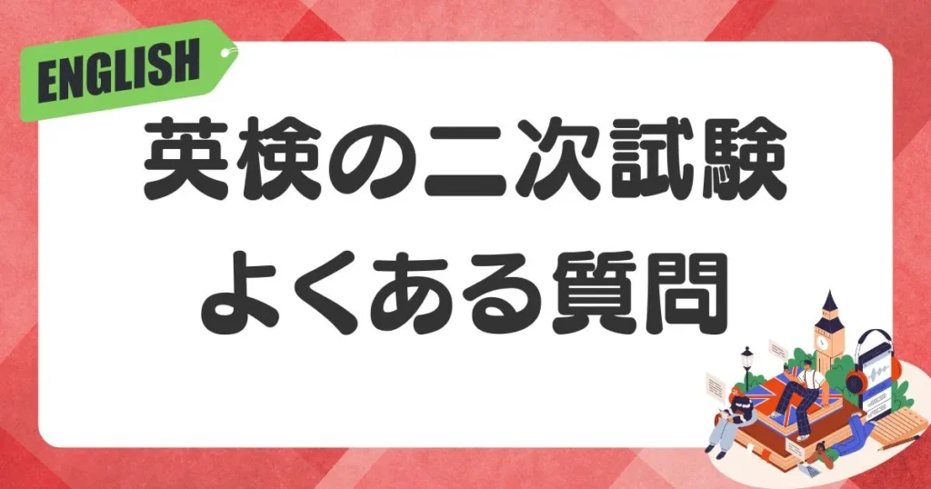 英検二次試験に関するよくある質問