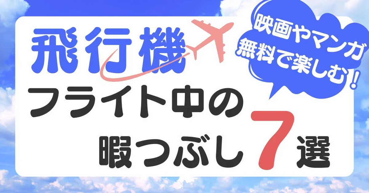 飛行機内の暇つぶし7選