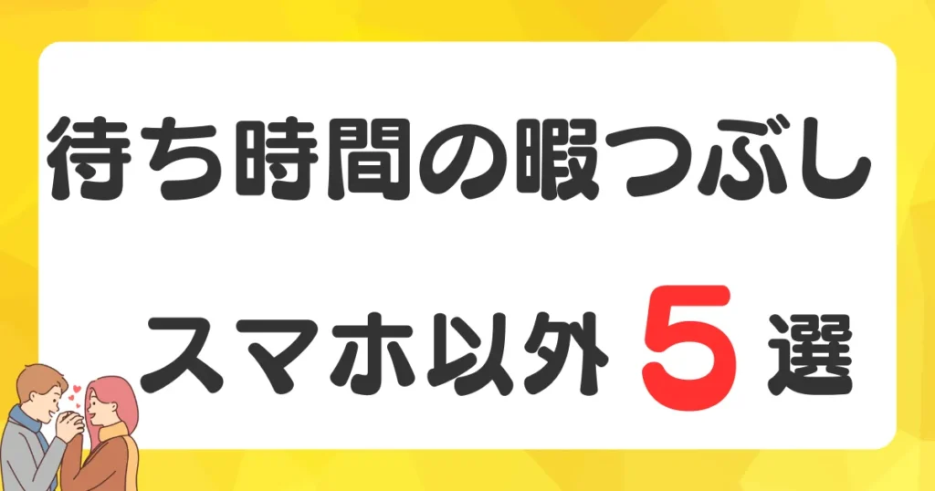 スマホ以外のユニバでカップルが暇つぶしする方法