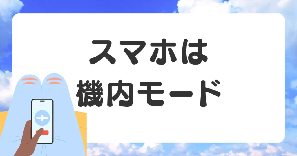 飛行機内はスマホを機内モード