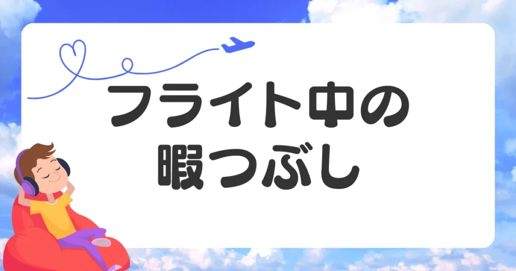 飛行機のひまつぶし方法