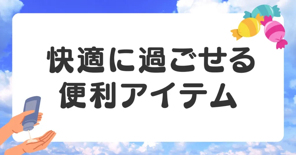 飛行機内を快適に過ごすための必須アイテム