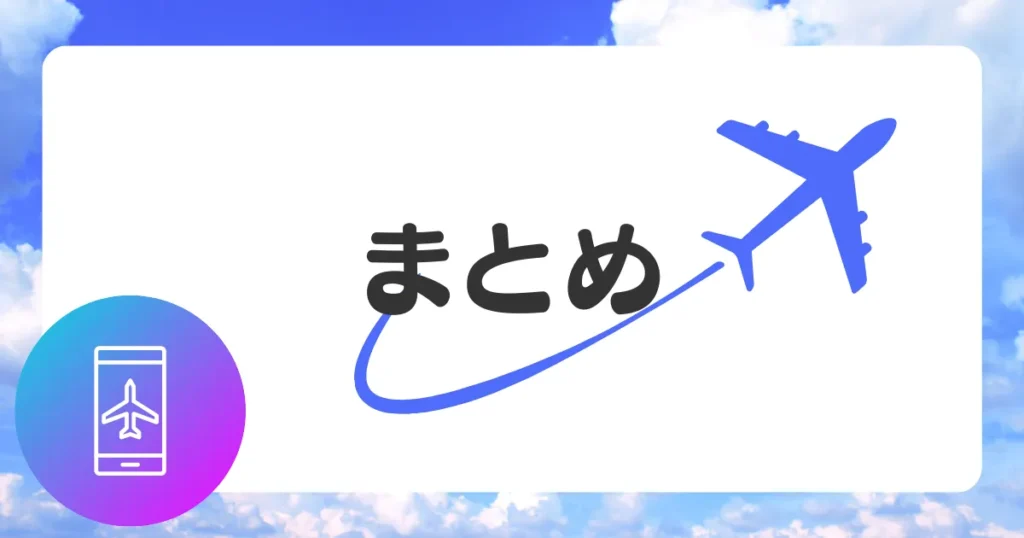 飛行機での暇つぶしのまとめ