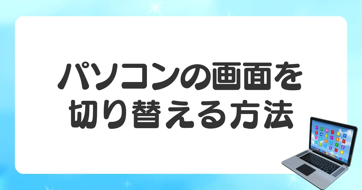 パソコンを切り替える方法