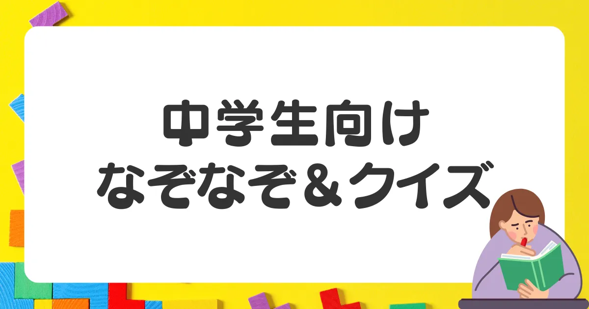 中学生向け暇つぶしクイズ