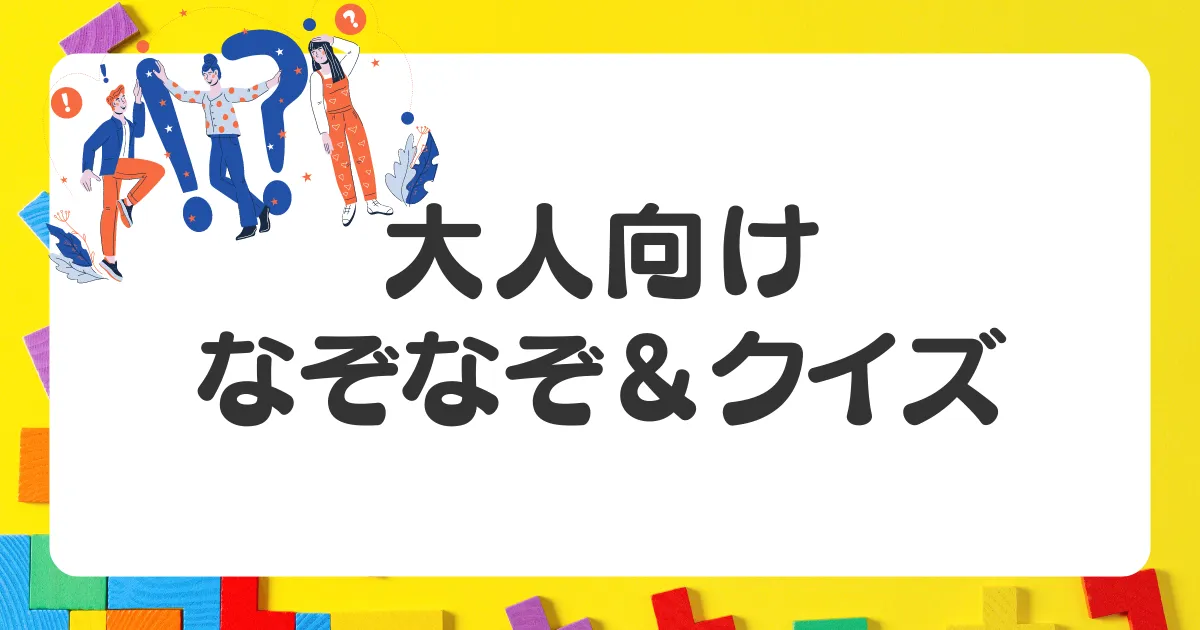 おとな向け暇つぶしクイズ