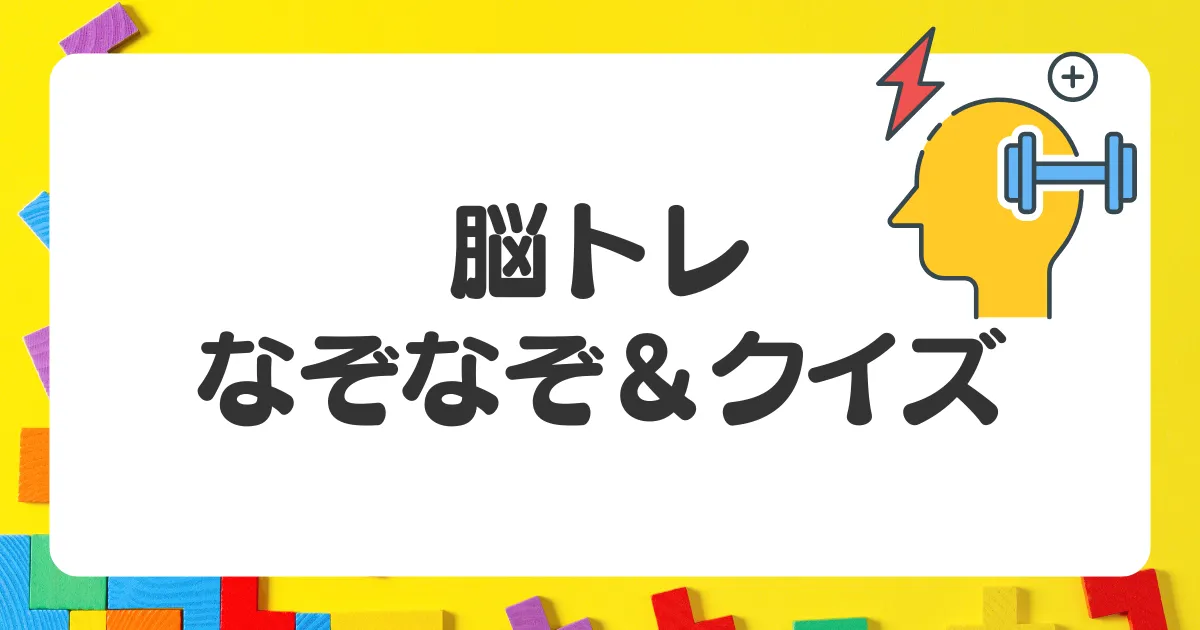 暇つぶし脳トレくいず