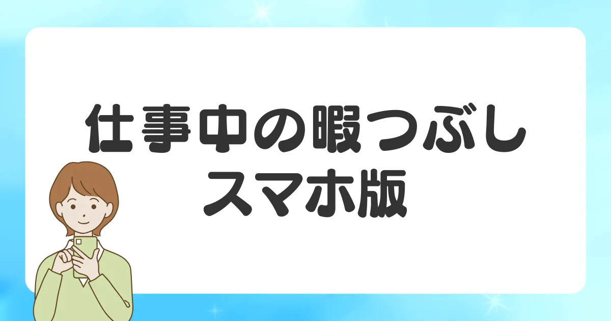 スマホで仕事中の退屈な時間を暇つぶしする方法