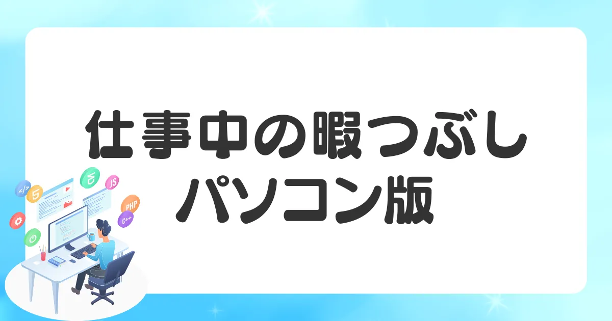 仕事中にできる退屈な時間の暇つぶし方法