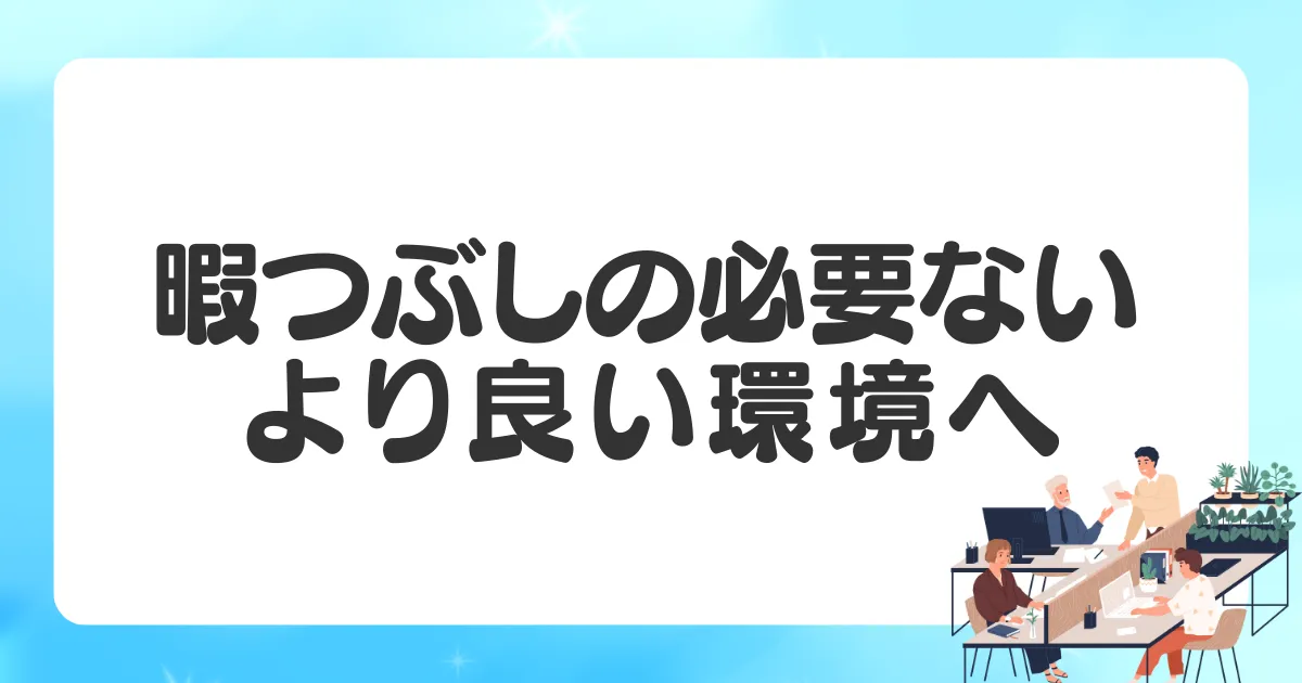 暇つぶしをしなくて良い職場に転職