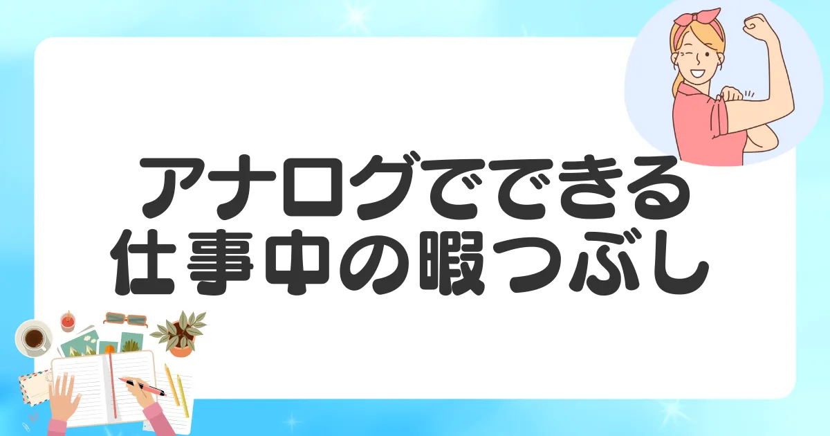 パソコンもスマホも使えないときの暇つぶしの方法