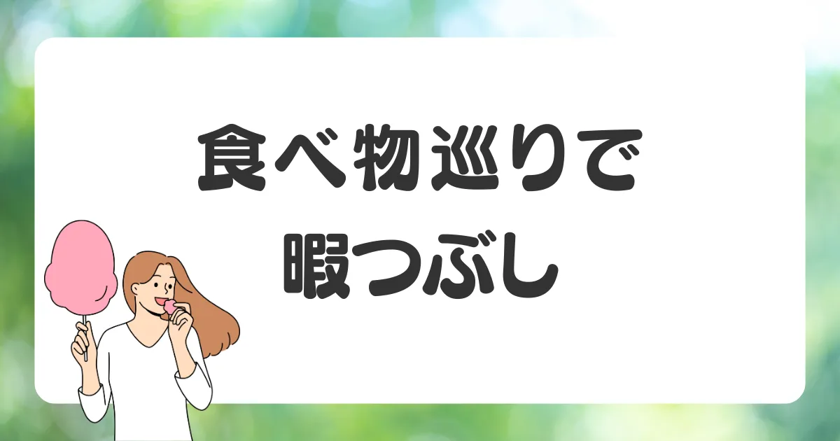 一人の外出時間を美味しい食べ物で暇つぶしをする