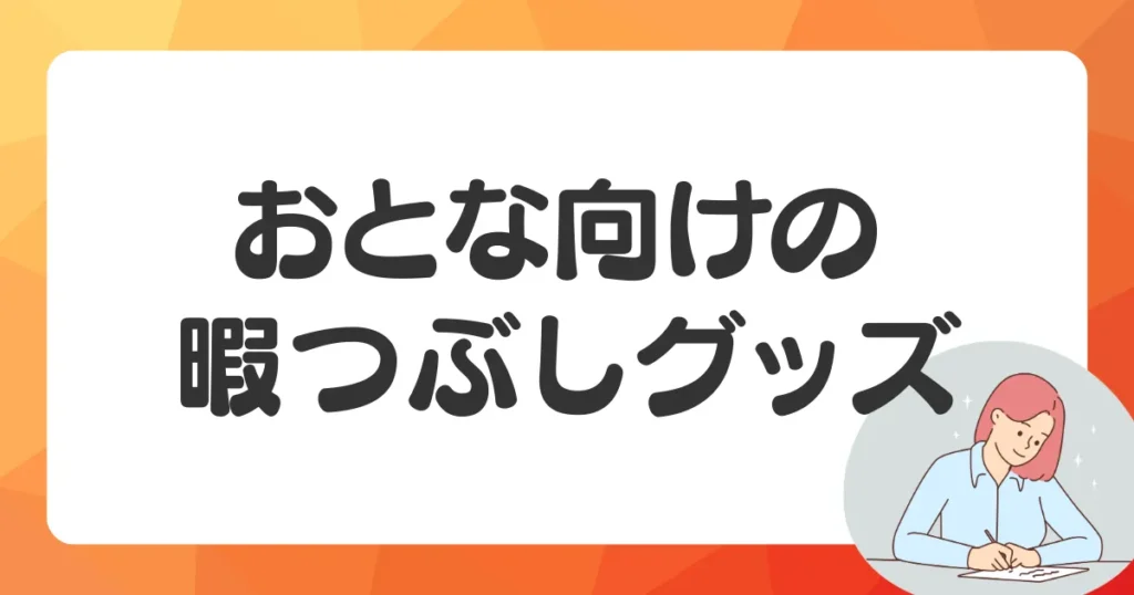 おとな向けの100均暇つぶしグッズ