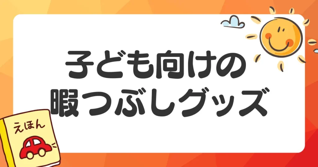 子ども向けの100均暇つぶしグッズ