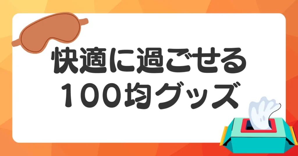 入院生活を快適にする100均グッズ