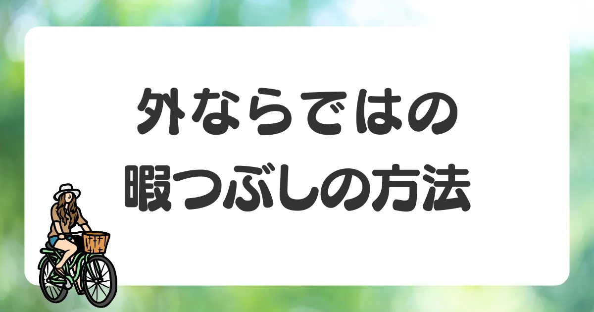 一人の外出を楽しむ暇つぶしの方法