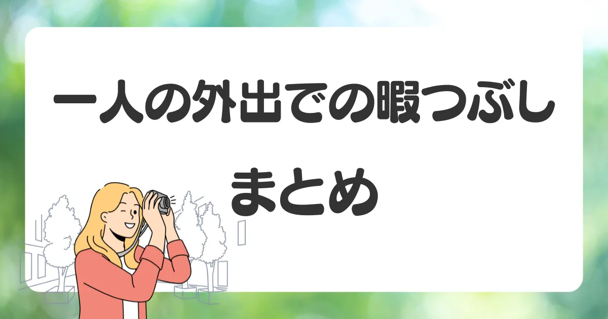 一人で外出中の暇つぶしをする方法のまとめ