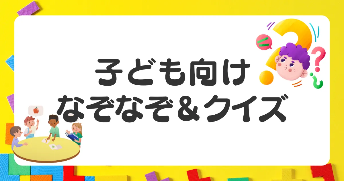 子ども向けの暇つぶしクイズ