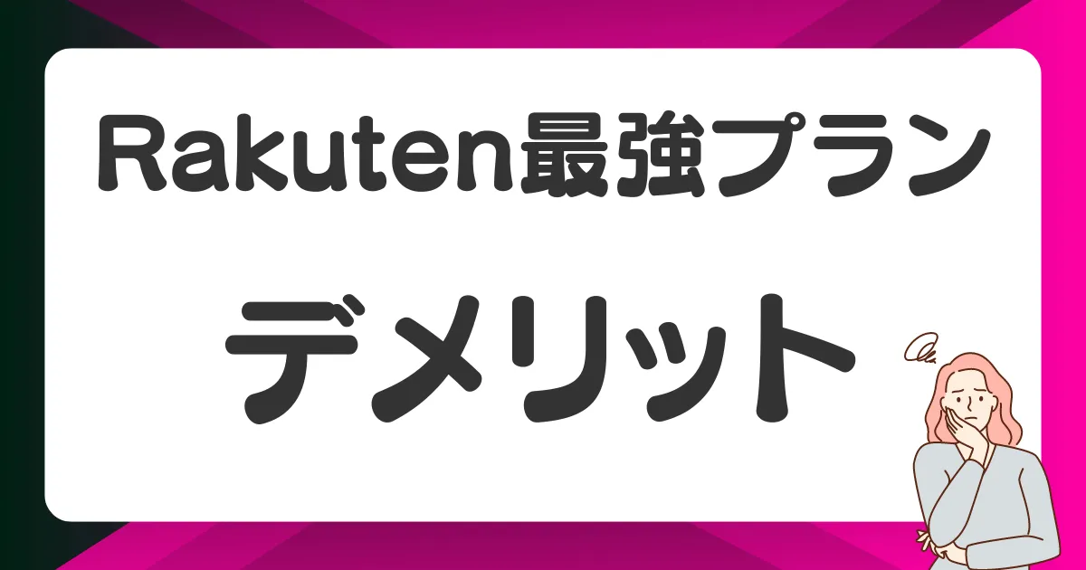 Rakuten最強プランのデメリット