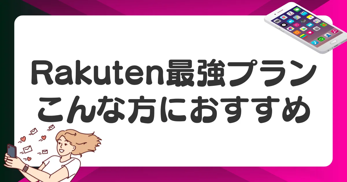 Rakuten最強プランがおすすめの人