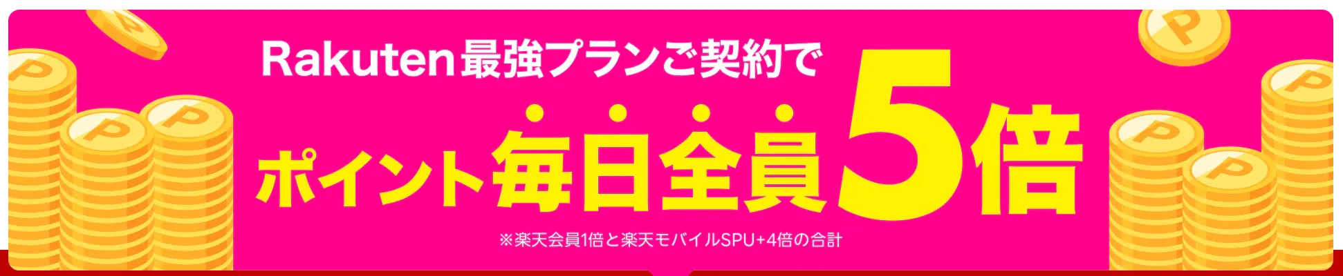 楽天モバイルはポイントが5倍になる