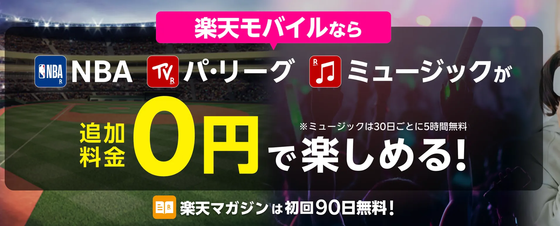 楽天モバイルはさまざまなコンテンツが無料で楽しめる