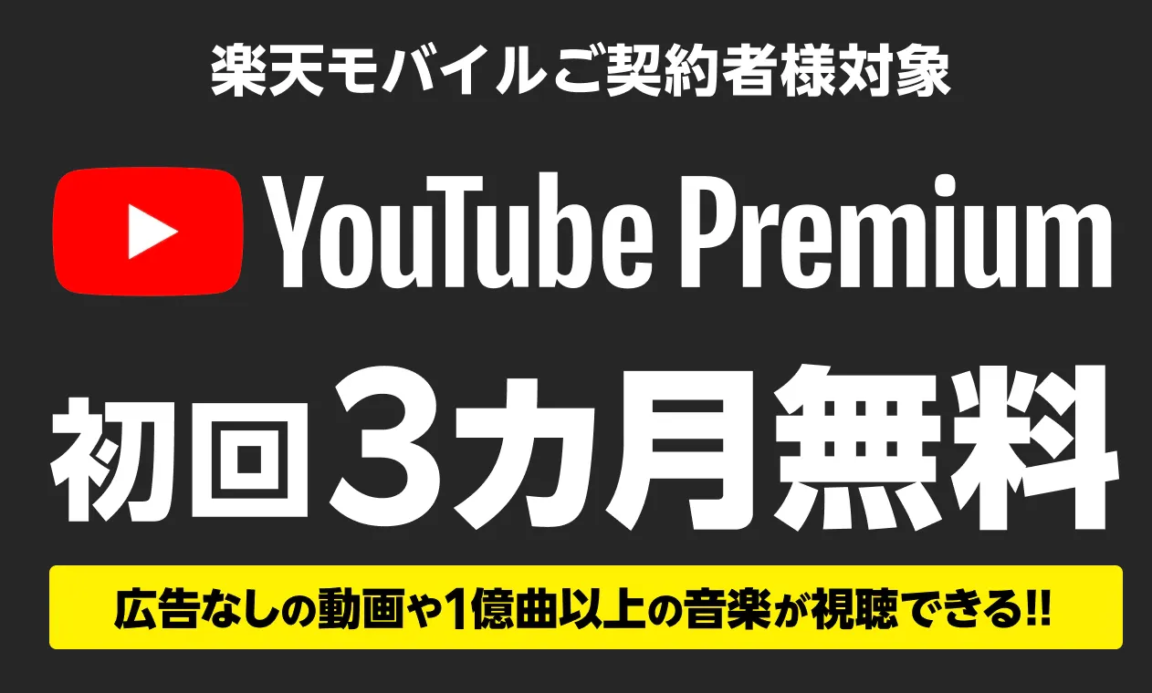 YouTube　Premium