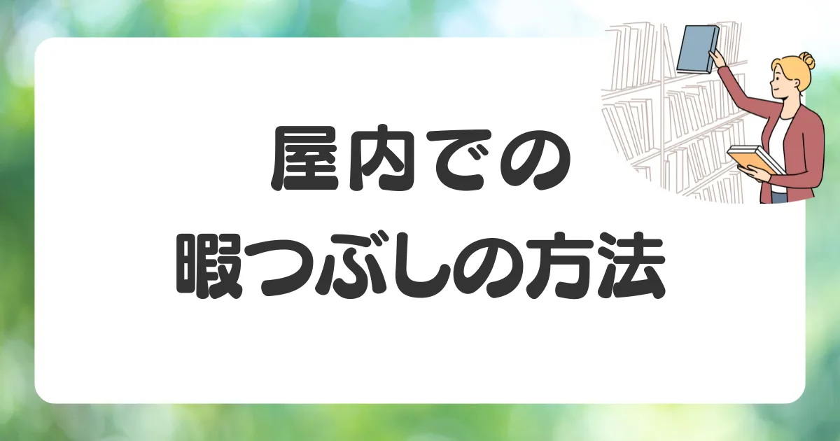 屋内で一人でできる暇つぶしの方法