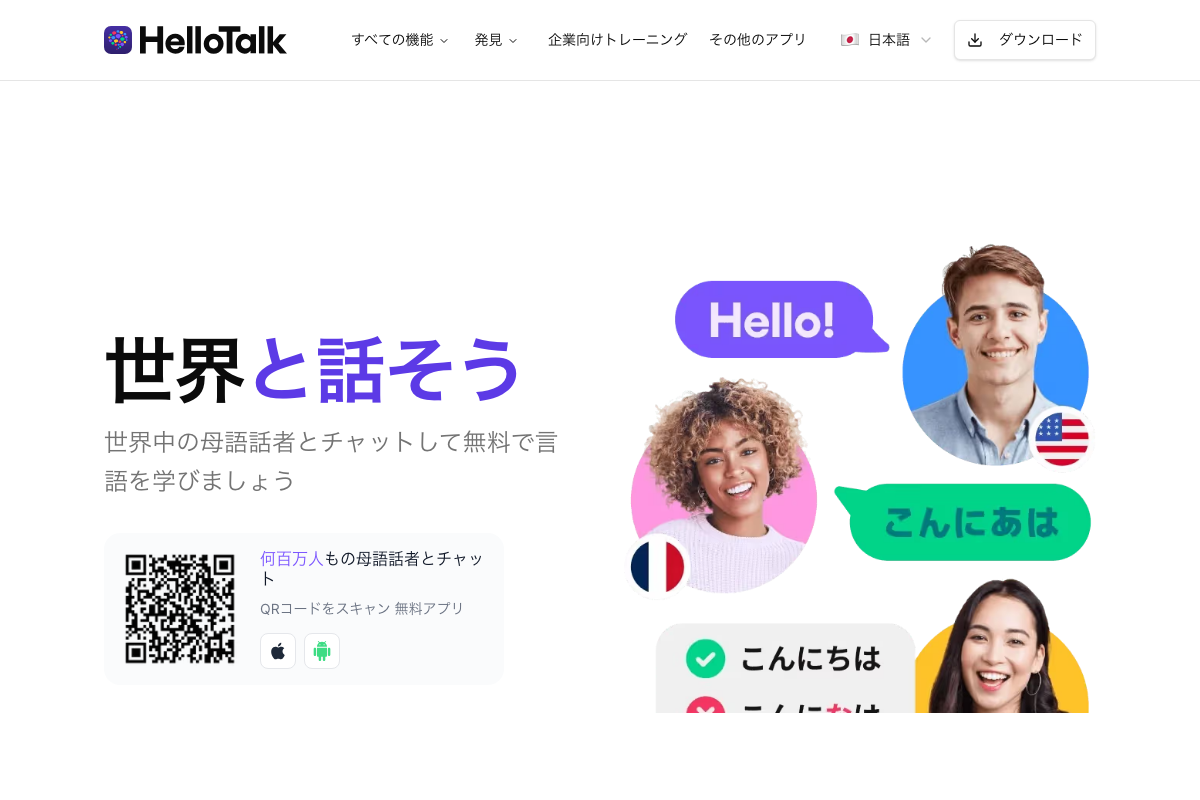 HelloTalk（ハロートーク）公式サイト