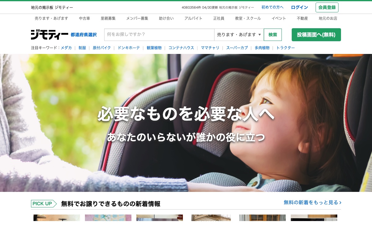 ジモティー公式サイト・地域コミュニティ