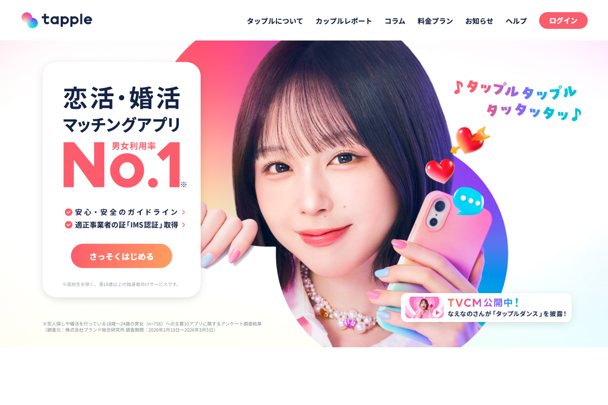 タップル公式サイト・マッチングアプリ