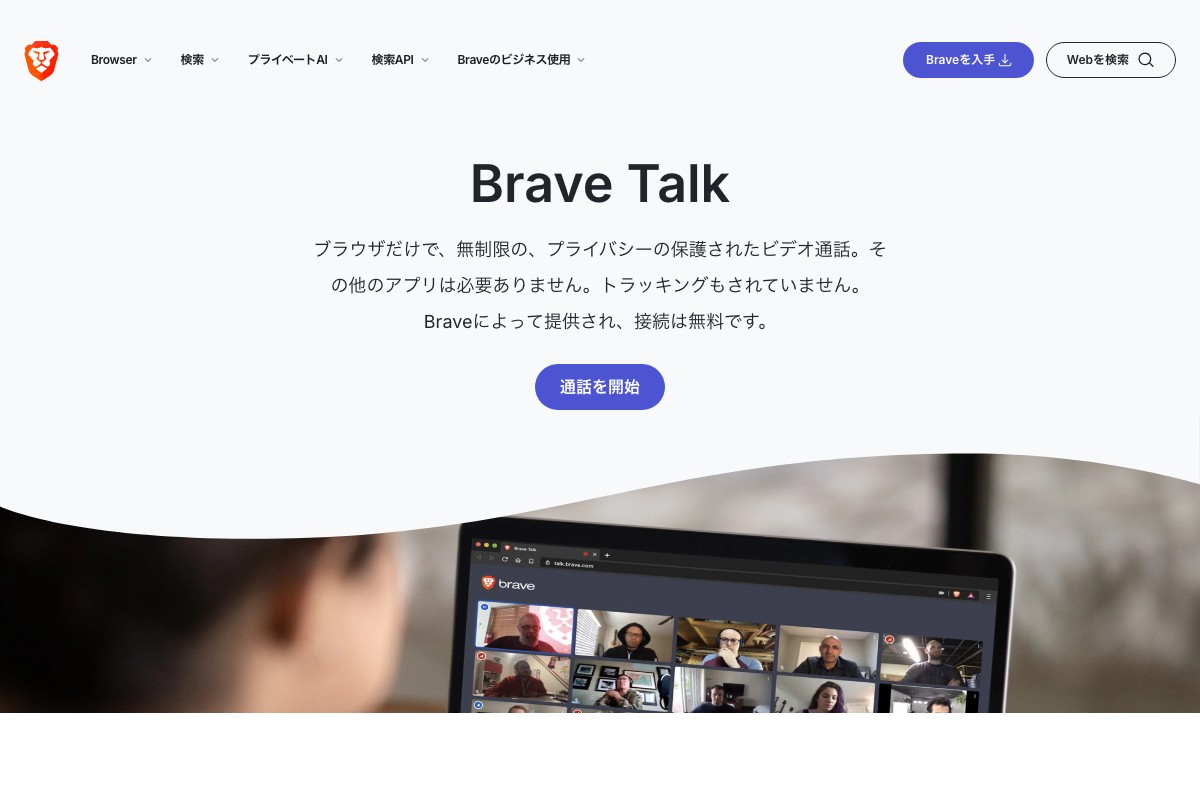 Brave Talk公式ページ