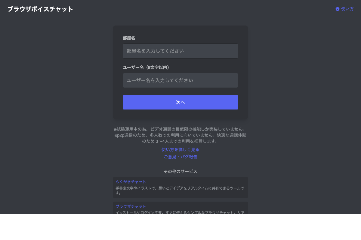 ブラウザボイスチャット（bubudoufu）のトップページ