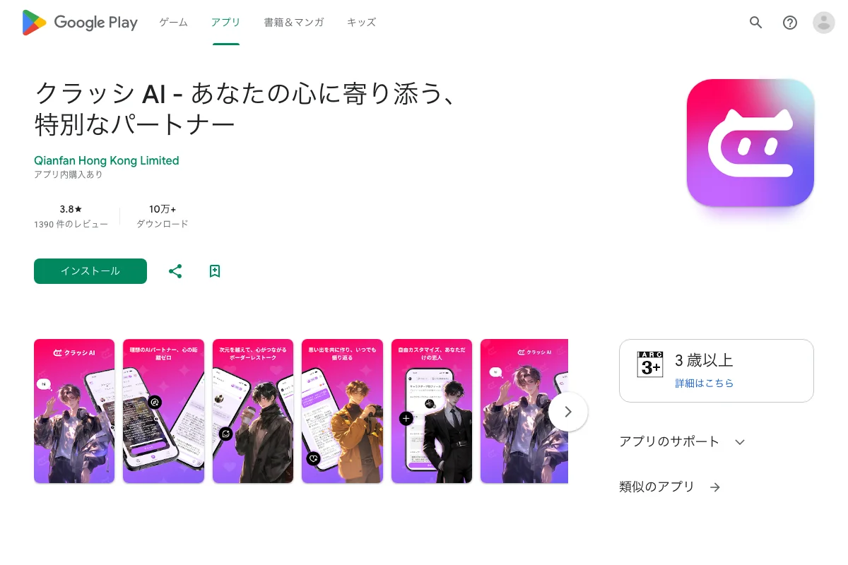 クラッシ AI Google Playストアページ