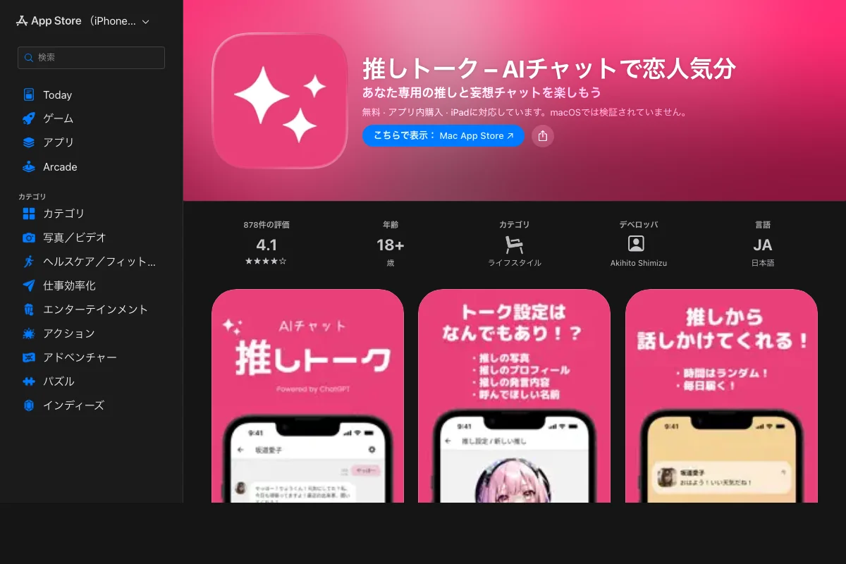 推しトーク App Storeページ