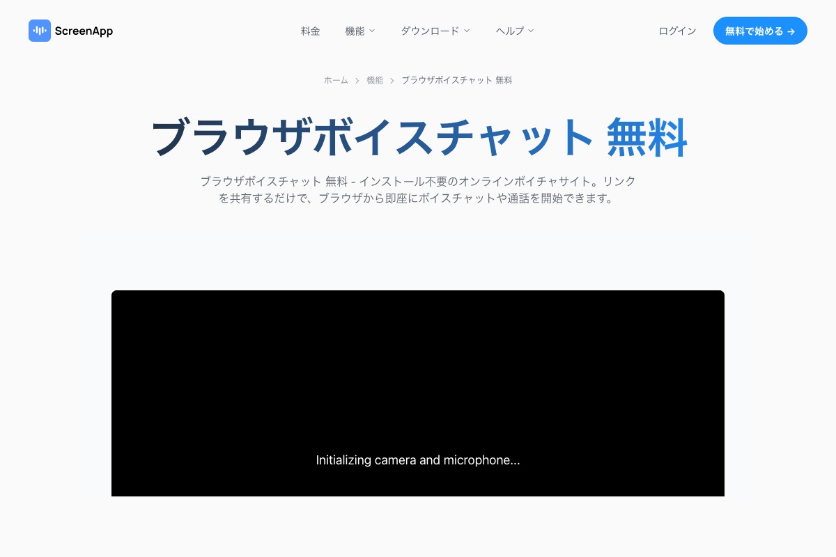 ScreenAppのブラウザボイスチャット機能ページ