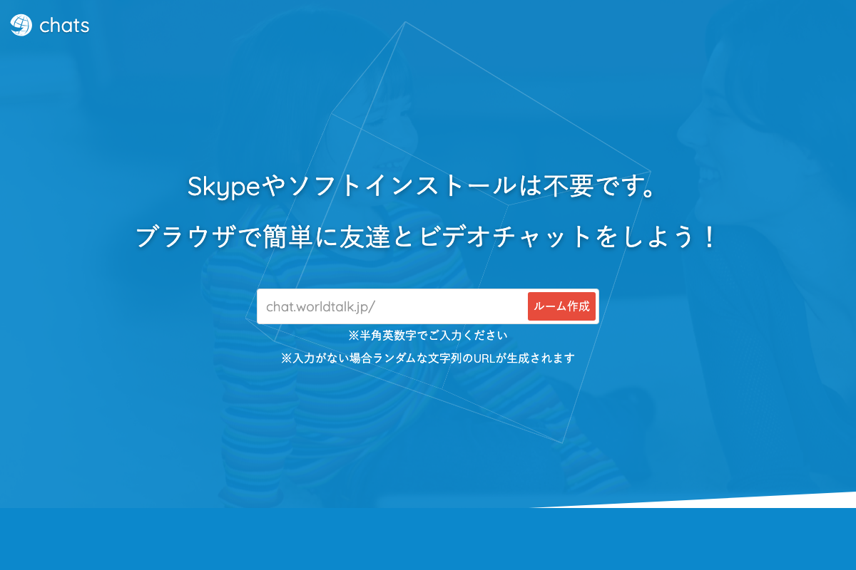 ワールドトークチャットのトップページ
