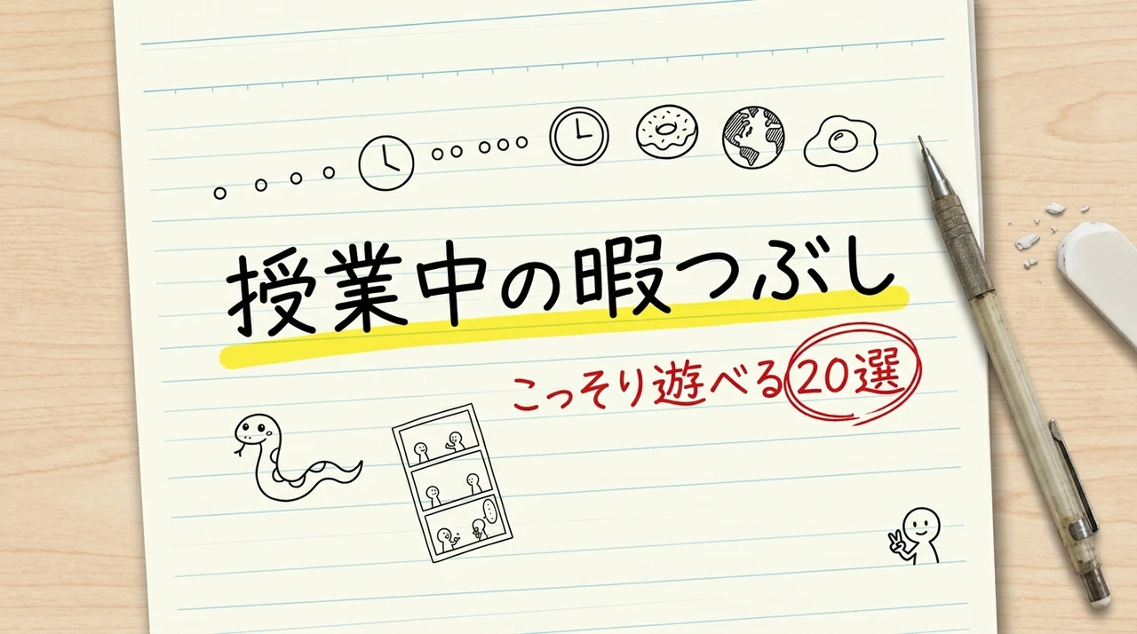 授業中の暇つぶし こっそり遊べる20選